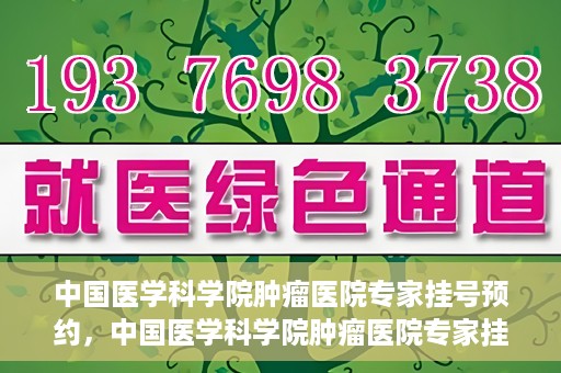 中国医学科学院肿瘤医院专家挂号预约，中国医学科学院肿瘤医院专家挂号预约攻略与指南