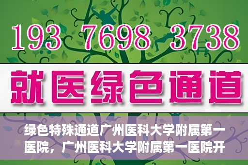 绿色特殊通道广州医科大学附属第一医院，广州医科大学附属第一医院开通绿色特殊通道，助力健康广州建设