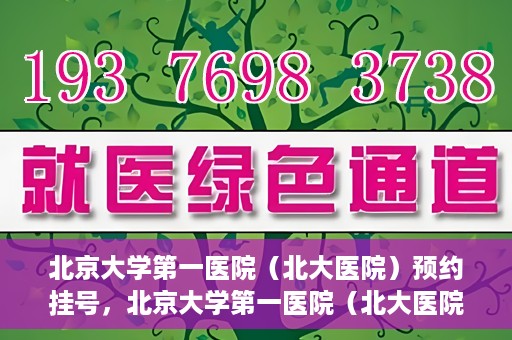 北京大学第一医院（北大医院）预约挂号，北京大学第一医院（北大医院）预约挂号攻略