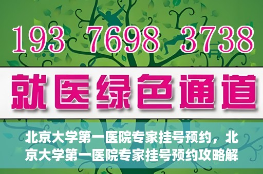 北京大学第一医院专家挂号预约，北京大学第一医院专家挂号预约攻略解析