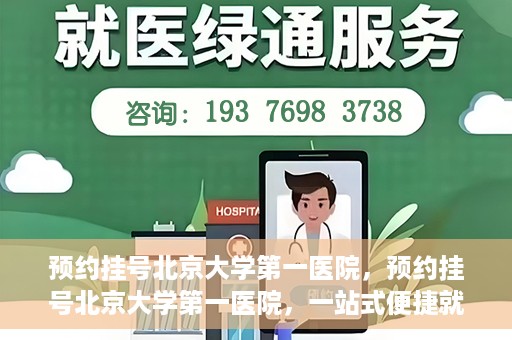 预约挂号北京大学第一医院，预约挂号北京大学第一医院，一站式便捷就医服务攻略