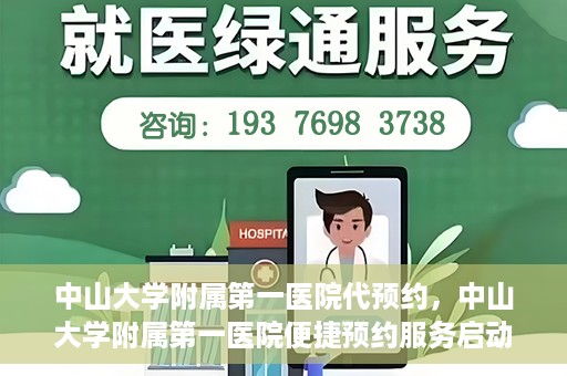 中山大学附属第一医院代预约，中山大学附属第一医院便捷预约服务启动