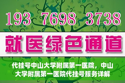 代挂号中山大学附属第一医院，中山大学附属第一医院代挂号服务详解