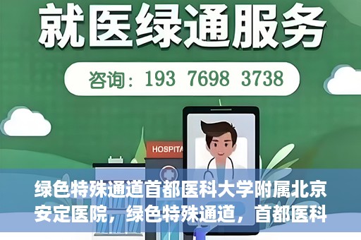 绿色特殊通道首都医科大学附属北京安定医院，绿色特殊通道，首都医科大学附属北京安定医院的探索与实践