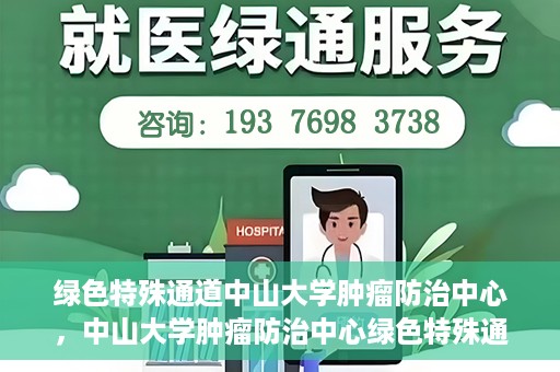 绿色特殊通道中山大学肿瘤防治中心，中山大学肿瘤防治中心绿色特殊通道，守护生命之光