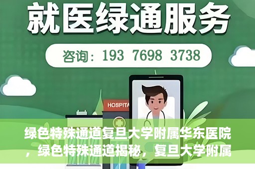 绿色特殊通道复旦大学附属华东医院，绿色特殊通道揭秘，复旦大学附属华东医院的独特之处