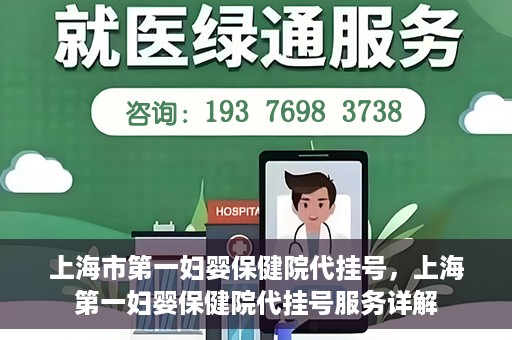 上海市第一妇婴保健院代挂号，上海第一妇婴保健院代挂号服务详解