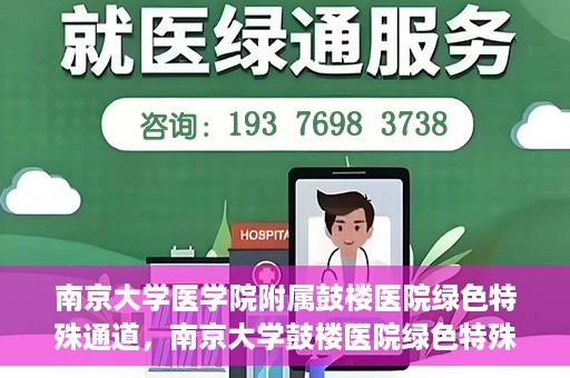 南京大学医学院附属鼓楼医院绿色特殊通道，南京大学鼓楼医院绿色特殊通道，健康守护的新路径