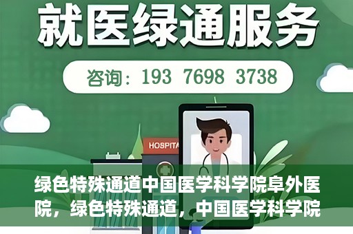 绿色特殊通道中国医学科学院阜外医院，绿色特殊通道，中国医学科学院阜外医院探秘