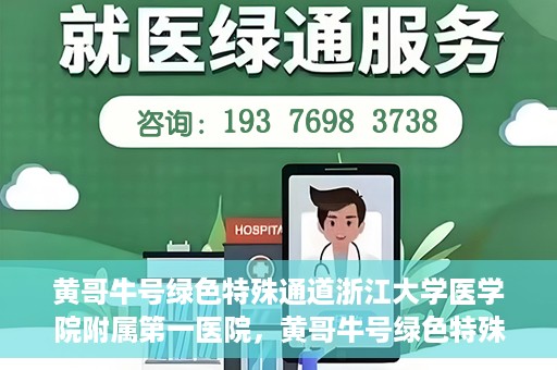 黄哥牛号绿色特殊通道浙江大学医学院附属第一医院，黄哥牛号绿色特殊通道，浙江大学医学院附属第一医院的探索与实践