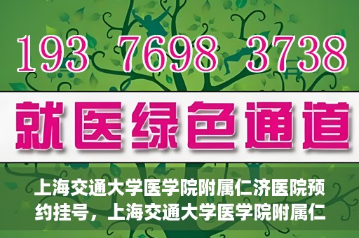 上海交通大学医学院附属仁济医院预约挂号，上海交通大学医学院附属仁济医院预约挂号攻略解析