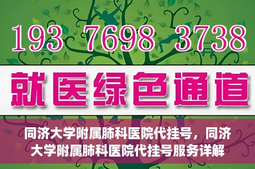 同济大学附属肺科医院代挂号，同济大学附属肺科医院代挂号服务详解