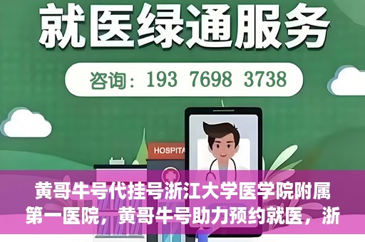 黄哥牛号代挂号浙江大学医学院附属第一医院，黄哥牛号助力预约就医，浙江大学医学院附属第一医院开启便捷挂号模式