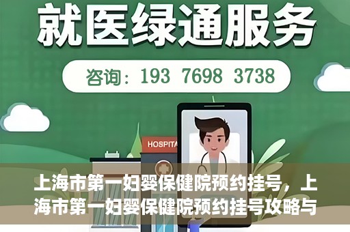 上海市第一妇婴保健院预约挂号，上海市第一妇婴保健院预约挂号攻略与指南