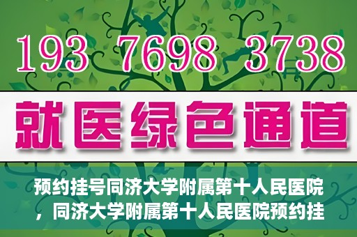 预约挂号同济大学附属第十人民医院，同济大学附属第十人民医院预约挂号服务启动