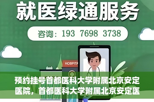 预约挂号首都医科大学附属北京安定医院，首都医科大学附属北京安定医院预约挂号指南