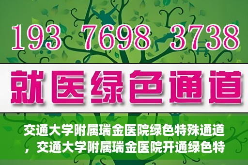 交通大学附属瑞金医院绿色特殊通道，交通大学附属瑞金医院开通绿色特殊通道服务