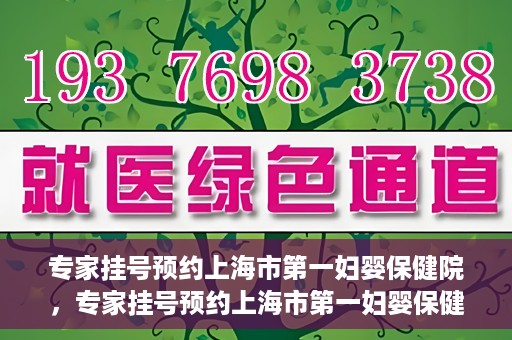专家挂号预约上海市第一妇婴保健院，专家挂号预约上海市第一妇婴保健院的攻略与指南
