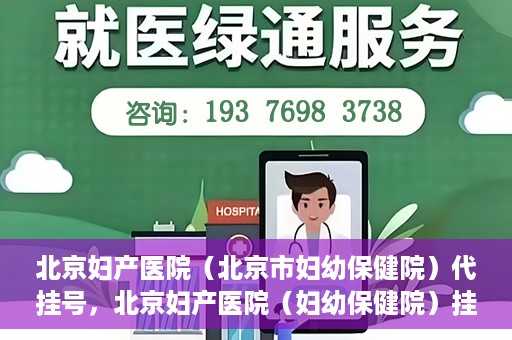 北京妇产医院（北京市妇幼保健院）代挂号，北京妇产医院（妇幼保健院）挂号攻略，便捷代挂号服务解析