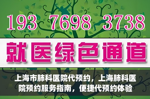 上海市肺科医院代预约，上海肺科医院预约服务指南，便捷代预约体验