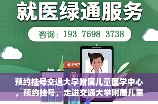 预约挂号交通大学附属儿童医学中心，预约挂号，走进交通大学附属儿童医学中心，专业医疗，贴心服务