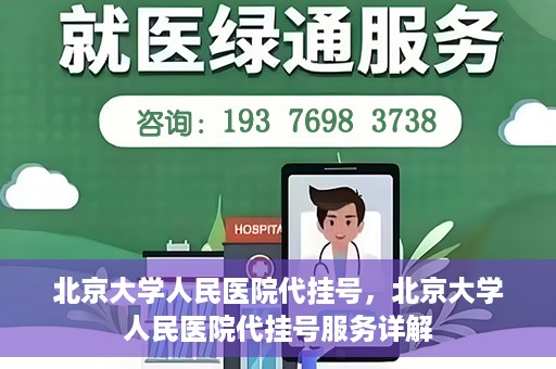 北京大学人民医院代挂号，北京大学人民医院代挂号服务详解