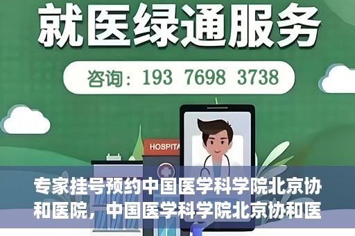 专家挂号预约中国医学科学院北京协和医院，中国医学科学院北京协和医院专家挂号预约解析