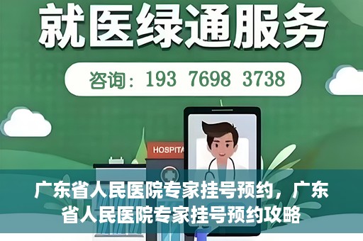 广东省人民医院专家挂号预约，广东省人民医院专家挂号预约攻略