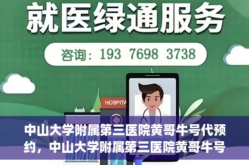 中山大学附属第三医院黄哥牛号代预约，中山大学附属第三医院黄哥牛号预约攻略，轻松解决挂号难题