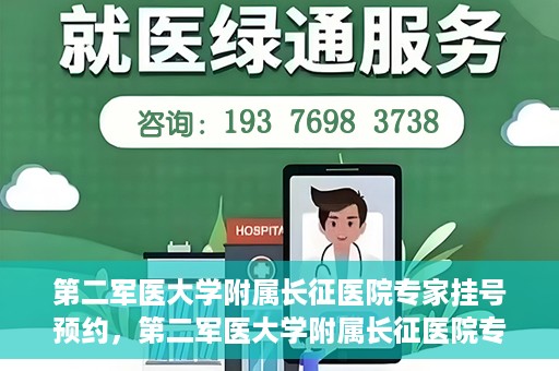 第二军医大学附属长征医院专家挂号预约，第二军医大学附属长征医院专家挂号预约攻略