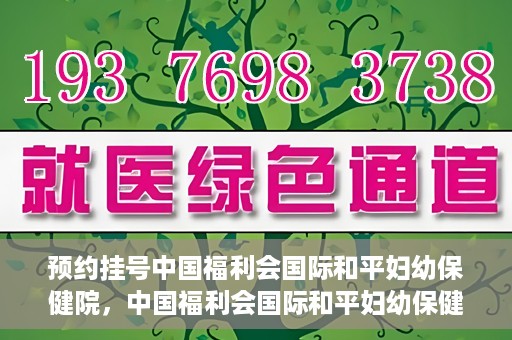 预约挂号中国福利会国际和平妇幼保健院，中国福利会国际和平妇幼保健院预约挂号服务启动