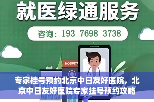 专家挂号预约北京中日友好医院，北京中日友好医院专家挂号预约攻略