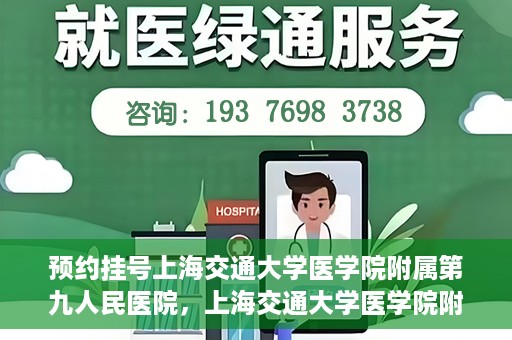 预约挂号上海交通大学医学院附属第九人民医院，上海交通大学医学院附属第九人民医院预约挂号服务启动