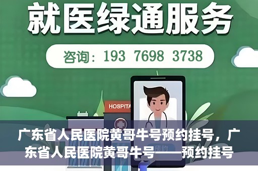 广东省人民医院黄哥牛号预约挂号，广东省人民医院黄哥牛号——预约挂号攻略