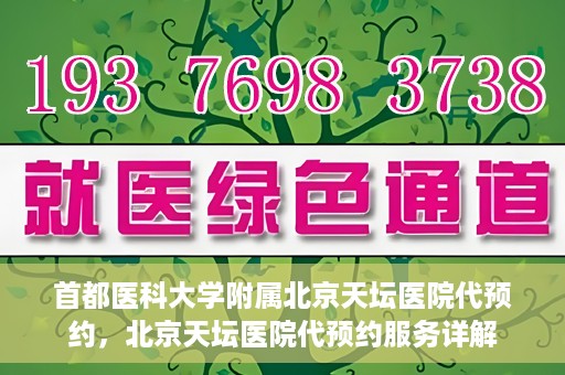 首都医科大学附属北京天坛医院代预约，北京天坛医院代预约服务详解