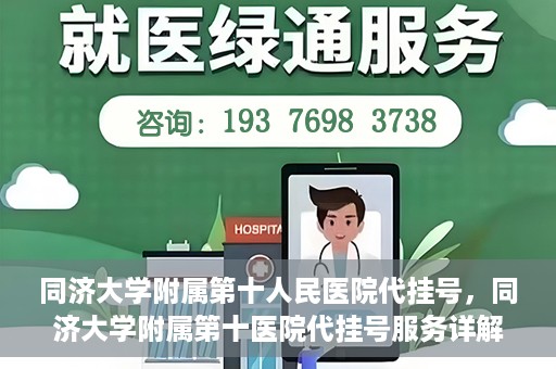 同济大学附属第十人民医院代挂号，同济大学附属第十医院代挂号服务详解