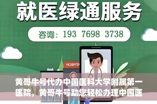 黄哥牛号代办中国医科大学附属第一医院，黄哥牛号助您轻松办理中国医科大学附属第一医院事务。