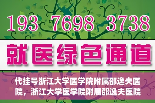 代挂号浙江大学医学院附属邵逸夫医院，浙江大学医学院附属邵逸夫医院代挂号服务详解