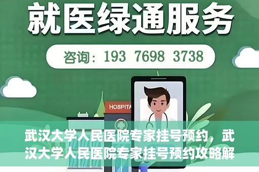 武汉大学人民医院专家挂号预约，武汉大学人民医院专家挂号预约攻略解析