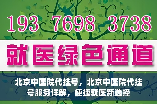 北京中医院代挂号，北京中医院代挂号服务详解，便捷就医新选择