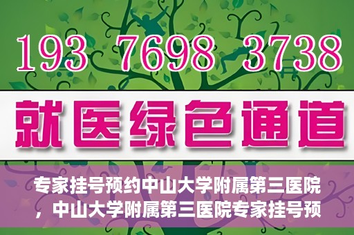 专家挂号预约中山大学附属第三医院，中山大学附属第三医院专家挂号预约攻略