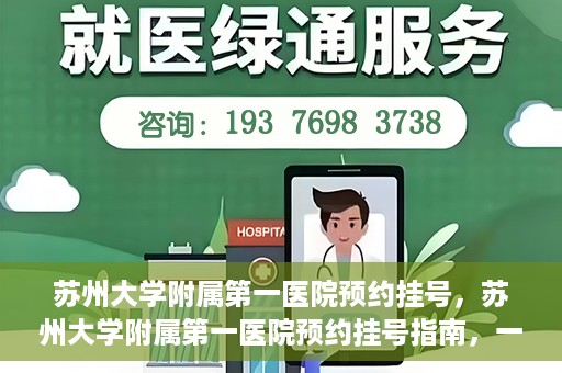苏州大学附属第一医院预约挂号，苏州大学附属第一医院预约挂号指南，一站式解决您的就医难题