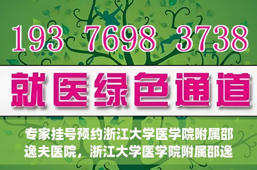 专家挂号预约浙江大学医学院附属邵逸夫医院，浙江大学医学院附属邵逸夫医院专家挂号预约解析