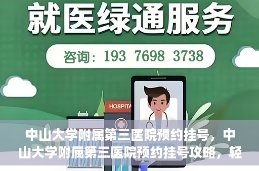 中山大学附属第三医院预约挂号，中山大学附属第三医院预约挂号攻略，轻松挂号，健康无忧！