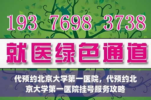 代预约北京大学第一医院，代预约北京大学第一医院挂号服务攻略
