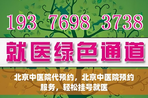 北京中医院代预约，北京中医院预约服务，轻松挂号就医