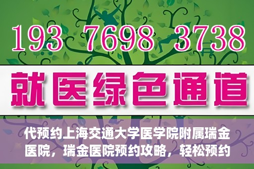 代预约上海交通大学医学院附属瑞金医院，瑞金医院预约攻略，轻松预约上海交通大学医学院附属瑞金医院