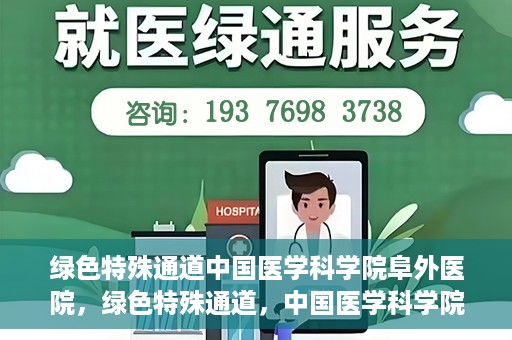 绿色特殊通道中国医学科学院阜外医院，绿色特殊通道，中国医学科学院阜外医院探秘
