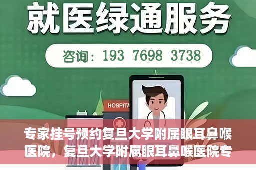 专家挂号预约复旦大学附属眼耳鼻喉医院，复旦大学附属眼耳鼻喉医院专家挂号预约攻略解析