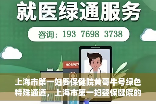 上海市第一妇婴保健院黄哥牛号绿色特殊通道，上海市第一妇婴保健院的绿色特殊通道，黄哥牛号行动启动